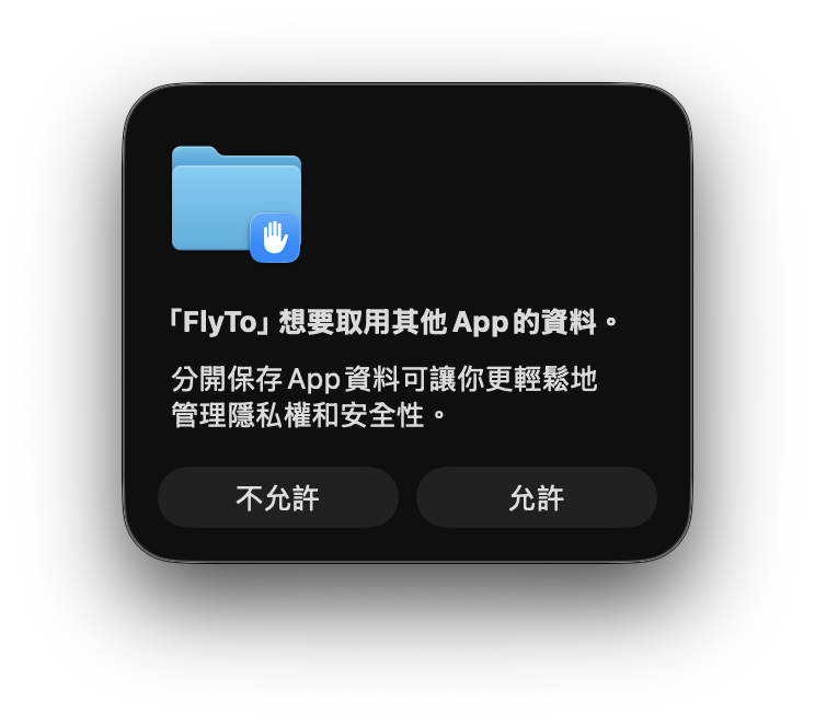 沙盒資料取用授權