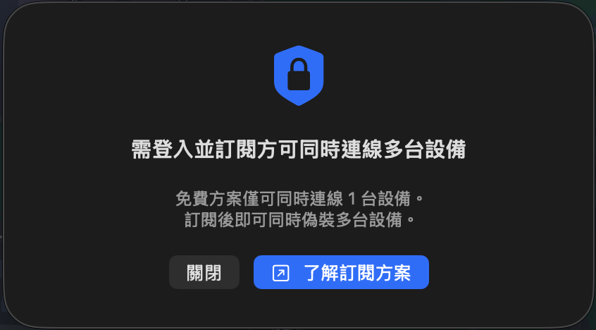 需登入並訂閱方可同時連線多台設備